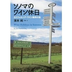 ソノマのワイン休日―カリフォルニア・ワイン発祥の地 [単行本]