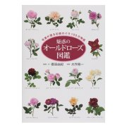 魅惑のオールドローズ図鑑―写真が語る伝統のバラ100の物語 [単行本]