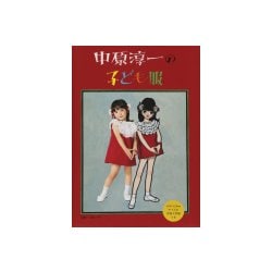 中原淳一の子ども服 [単行本]