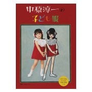 中原淳一の子ども服 [単行本]