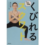 くびれる1日10回スクワット [単行本]