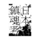 日本鎮魂考―歴史と民俗の現場から [単行本]