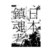 日本鎮魂考―歴史と民俗の現場から [単行本]