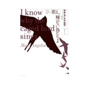 歌え、翔べない鳥たちよ―マヤ・アンジェロウ自伝 [単行本]