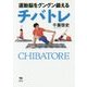運動脳をグングン鍛えるチバトレ [単行本]