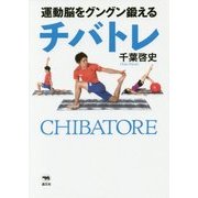 運動脳をグングン鍛えるチバトレ [単行本]