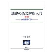 法律の条文解釈入門―六法を引こう! 新版 [全集叢書]