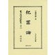 犯罪論―大正元年再版 復刻版 (日本立法資料全集〈別巻1181〉) [全集叢書]