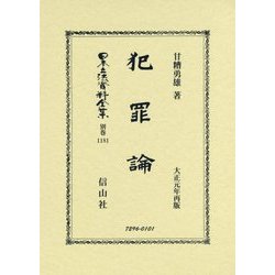 犯罪論―大正元年再版 復刻版 (日本立法資料全集〈別巻1181〉) [全集叢書]