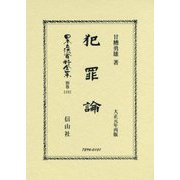 犯罪論―大正元年再版 復刻版 (日本立法資料全集〈別巻1181〉) [全集叢書]
