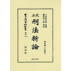 改正刑法新論―明治四十年發行 復刻版 (日本立法資料全集〈別巻1182〉) [全集叢書]