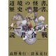 辺境の怪書、歴史の驚書、ハードボイルド読書合戦 [単行本]