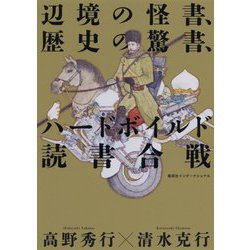 辺境の怪書、歴史の驚書、ハードボイルド読書合戦 [単行本]