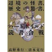 辺境の怪書、歴史の驚書、ハードボイルド読書合戦 [単行本]