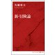 新・冒険論(インターナショナル新書) [新書]