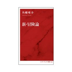 新・冒険論(インターナショナル新書) [新書]