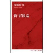 新・冒険論(インターナショナル新書) [新書]