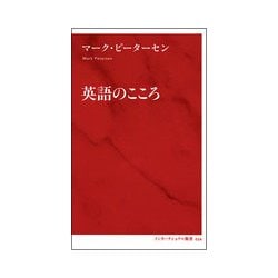 英語のこころ(インターナショナル新書) [新書]
