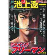 池上遼一　クライングフリーマン　Ｍｒ．窯編 [ムックその他]
