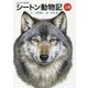 シートン動物記〈上巻〉―ビジュアル特別版 [単行本]