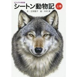シートン動物記〈上巻〉―ビジュアル特別版 [単行本]