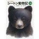 シートン動物記〈下巻〉―ビジュアル特別版 [単行本]