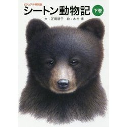 シートン動物記〈下巻〉―ビジュアル特別版 [単行本]