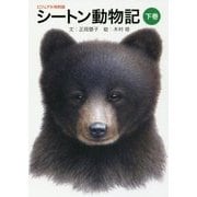 シートン動物記〈下巻〉―ビジュアル特別版 [単行本]
