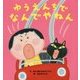 ゆうえんちでなんでやねん [絵本]