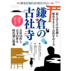 鎌倉の古社寺－歴史を知れば3倍たのしい（淡交ムック） [ムックその他]
