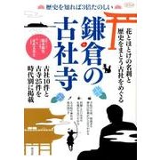 鎌倉の古社寺－歴史を知れば3倍たのしい（淡交ムック） [ムックその他]