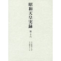 昭和天皇実録〈第16〉自昭和四十九年至昭和五十三年 [全集叢書]