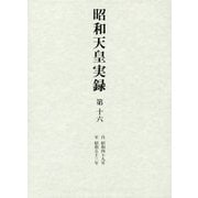 昭和天皇実録〈第16〉自昭和四十九年至昭和五十三年 [全集叢書]
