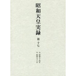 昭和天皇実録〈第17〉自昭和五十四年至昭和五十八年 [全集叢書]