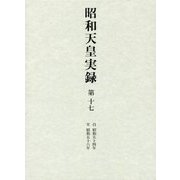 昭和天皇実録〈第17〉自昭和五十四年至昭和五十八年 [全集叢書]