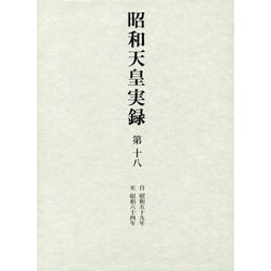 昭和天皇実録〈第18〉自昭和五十九年至昭和六十四年 [全集叢書]