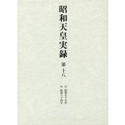 昭和天皇実録〈第18〉自昭和五十九年至昭和六十四年 [全集叢書]