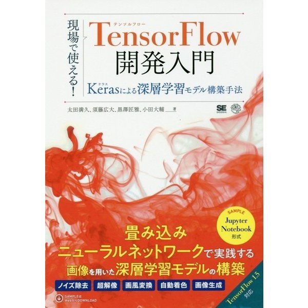 現場で使える!TensorFlow開発入門―Kerasによる深層学習モデル構築手法 [単行本]