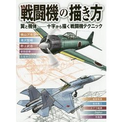 戦闘機の描き方―翼と機体 十字から描く戦闘機テクニック [全集叢書]