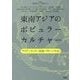 東南アジアのポピュラーカルチャー―アイデンティティ・国家・グローバル化 [単行本]