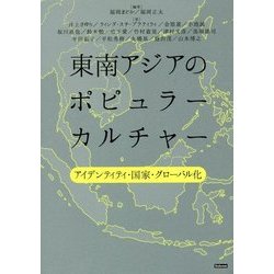 東南アジアのポピュラーカルチャー―アイデンティティ・国家・グローバル化 [単行本]