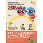 24H(じかん)シートの作り方・使い方―個別ケアのためのアセスメント・記録ツール 第2版 [単行本]