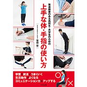 発達障害のある高校生・大学生のための上手な体・手指の使い方 [単行本]