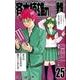 斉木楠雄のサイ難 25(ジャンプコミックス) [コミック]