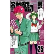 斉木楠雄のps難 25 ジャンプコミックス コミック のレビュー 152件斉木楠雄のps難 25 ジャンプコミックス コミック のレビュー 152件 ヨドバシ Com