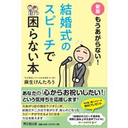 もうあがらない!結婚式のスピーチで困らない本 新版 (DO BOOKS) [単行本]