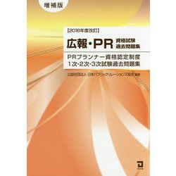 ヨドバシ.com - 広報・PR資格試験過去問題集―PRプランナー資格認定制度