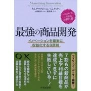 最強の商品開発―イノベーションを確実に収益化する9原則 [単行本]