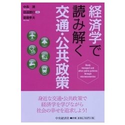 ファッション 通販 ヨドバシ.com 通販 [単行本] 経済学で読み解く交通・公共政策 - ビジネス・経済