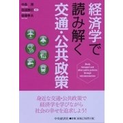 経済学で読み解く交通・公共政策 [単行本]
